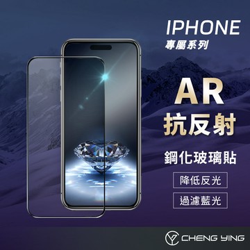 AR增透 抗反光 抗藍光 保護貼 適用iPhone 17 Pro Max Air 玻璃貼 抗反射 手機膜 鋼化膜 蘋果