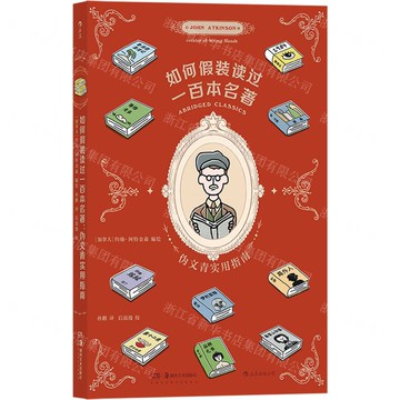 如何假裝讀過一百本名著(偽文青實用指南)丨天龍圖書簡體字專賣店丨9787535693457 (tl2518)