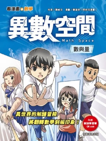 看漫畫學數學：異數空間【二手書_近全新】TAAZE讀冊生活