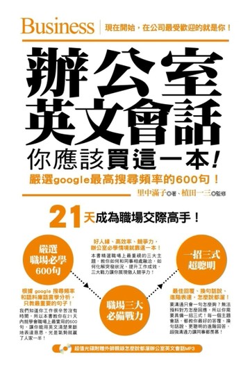 辦公室英文會話，你應該買這一本！[二手書_良好]