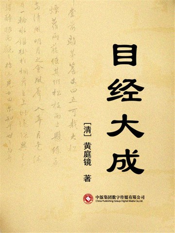 【電子書】目经大成