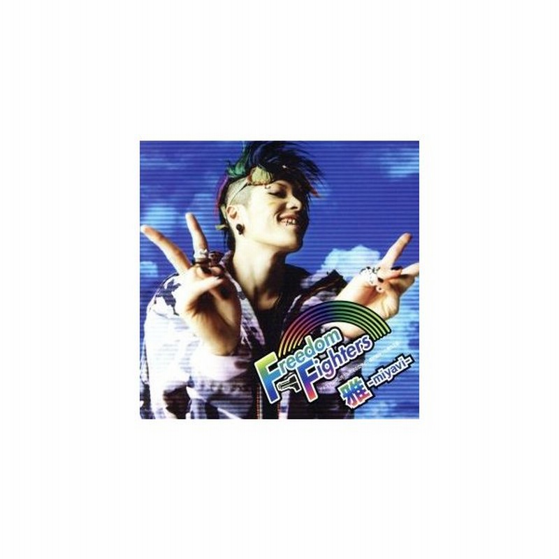 ｆｒｅｅｄｏｍ ｆｉｇｈｔｅｒｓ アイスクリーム持った裸足の女神と 機関銃持った裸の王様 初回限定盤 ｄｖｄ付 ｍｉｙａｖｉ 通販 Lineポイント最大0 5 Get Lineショッピング