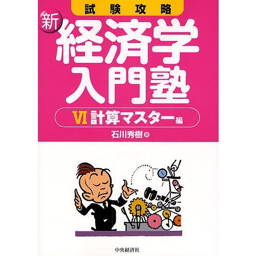 試験攻略新・経済学入門塾 石川秀樹