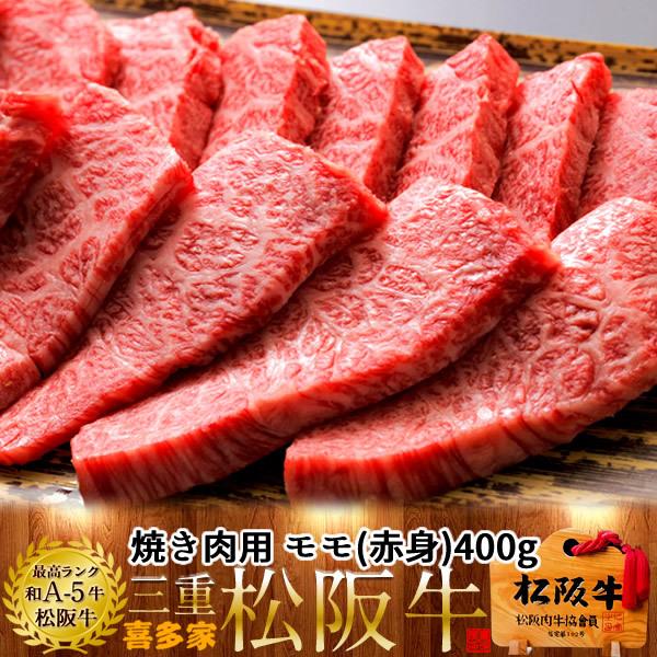 松阪牛 冷蔵宅配 焼肉用 モモ400g［特選A5］赤身 松坂牛 三重県産 高級 和牛 ブランド 熟成牛肉 焼き肉［お歳暮 ギフト プレゼント］