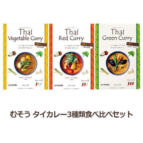 むそう タイカレー3種類食べ比べセット 