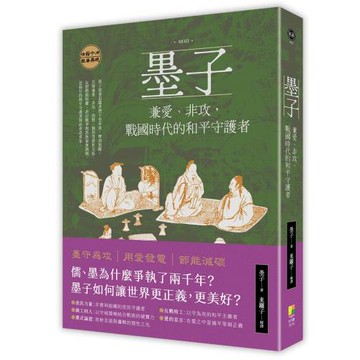 墨子：兼愛、非攻，戰國時代的和平守護者