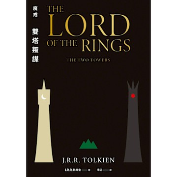 魔戒：雙塔叛謀_Readmoo 讀墨電子書