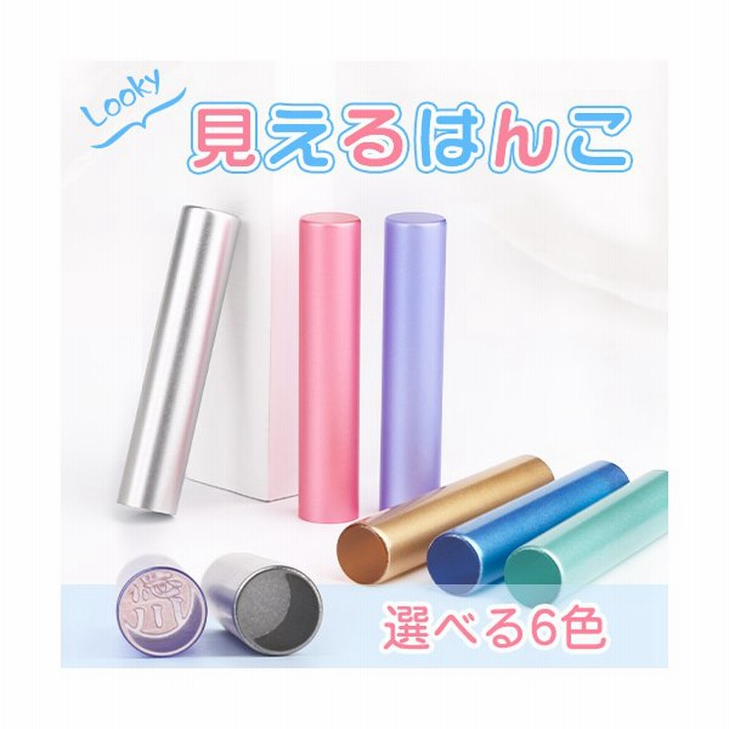 印鑑 作成 かわいい 認印 安い 女性 印面見えるハンコ 印鑑 銀行印 子供 Looky 見えるハンコ印鑑12 0mm N002 Jp 通販 Lineポイント最大0 5 Get Lineショッピング