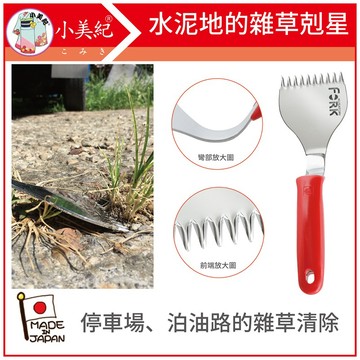 【植物保鑣】大草取叉子1F 除草工具 除草鏟 拔草神器 鋤頭 雜草 工具 鏟草 除草刀 拔草器 拔草工具 水泥 植物保標