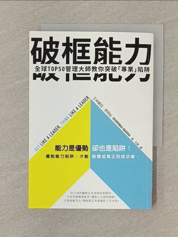 【書寶二手書T1／財經企管_SPM】破框能力：全球TOP50管理大師教你突破「專業」陷阱_艾米妮亞‧伊貝拉, 王臻