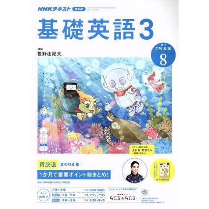 ＮＨＫラジオテキスト　基礎英語３(８　２０１９) 月刊誌／ＮＨＫ出版