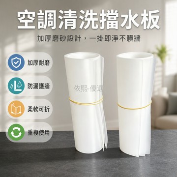 桃園出貨✨ PP 磨砂空調擋水板 2片裝拼接 適用於2匹內掛機 防污水滴落護牆清潔工具