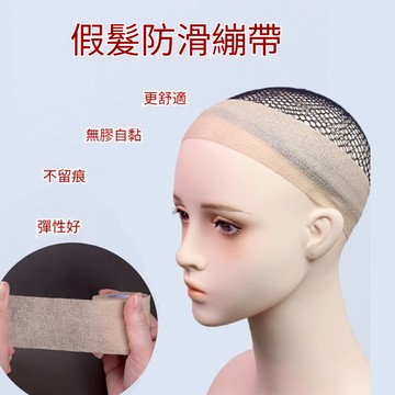 ✈️現貨隔天到💥假髮防滑綁帶 髮網固定纏繞帶 防掉壓髮帽束髮頭套 運動跳舞不掉髮帶 固定cos防掉壓髮帽 束髮防掉低敏繃
