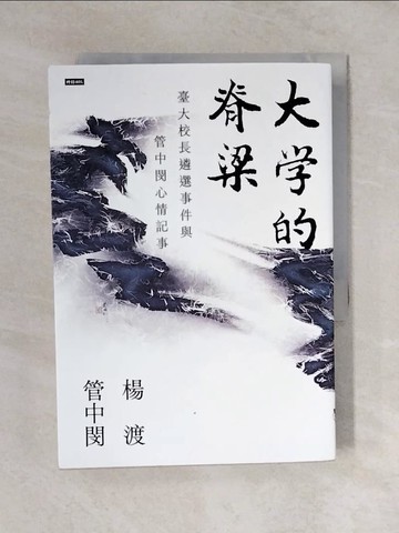 【書寶二手書T4／傳記_V4D】大學的脊梁：臺大校長遴選事件與管中閔心情記事_楊渡 , 管中閔