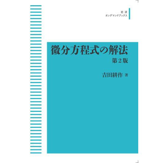 微分方程式の解法　第2版　三省堂書店オンデマンド