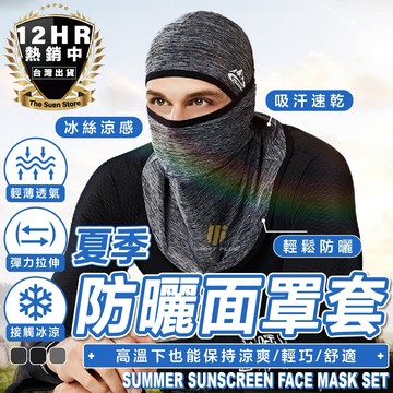 【🔥S-SportPlus+🔥】冰絲無痕面罩 防曬頭套 冰絲面罩 頭巾 頭套 涼感面罩 防風面罩 面罩 防風面罩 帽套