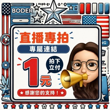 直播專用鏈接下單區，請勿亂拍131313