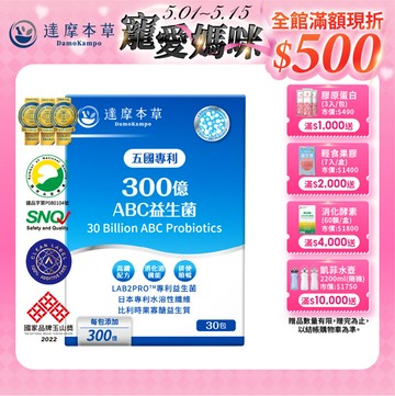 五國專利300億ABC益生菌（30包）【1盒／2盒／3盒／5盒／11盒優惠組】