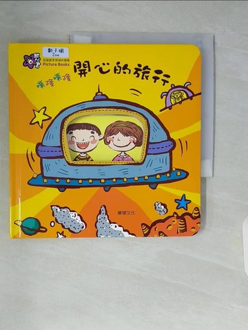 【書寶二手書T6／少年童書_ZTS】噗隆噗隆 開心的旅行_Mi Yeon,  李潔茹