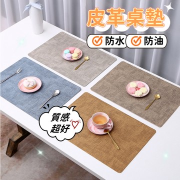 【小精靈♡】99元出貨 皮革桌墊 餐墊 台灣現貨 餐桌墊 防水餐墊 桌墊 隔熱餐墊 防油墊 雙面皮革 可水洗 ju