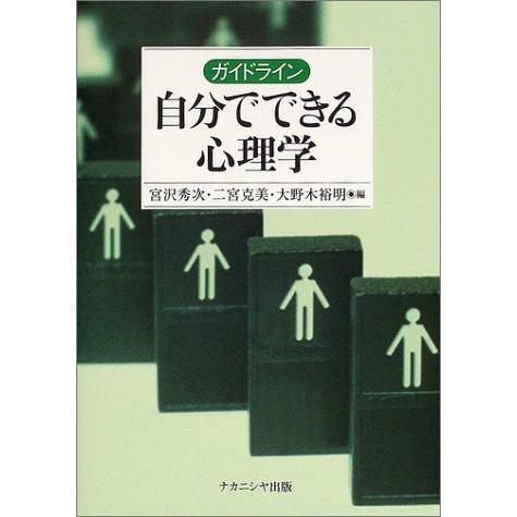 [A01135597]ガイドライン 自分でできる心理学