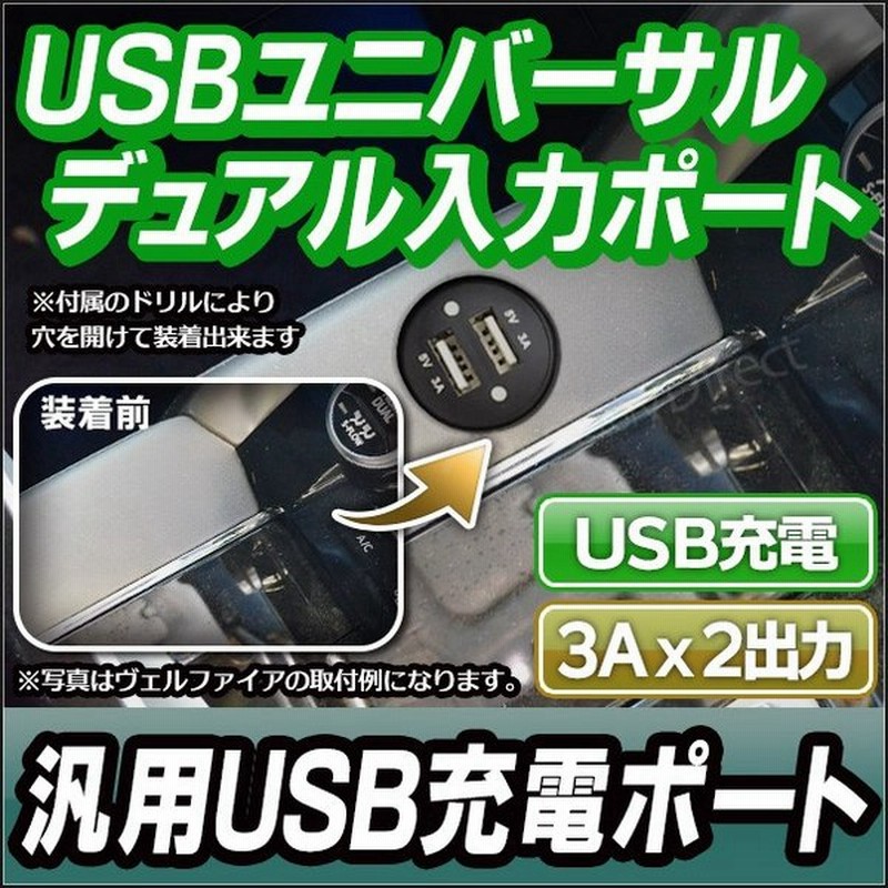 Usb Uni Dual3a ユニバーサル汎用タイプ デュアル3ax2出力 Usb充電 カスタム パーツ Usbポート 増設 純正 Usb カスタムパーツ 充電 サービスホール カー用品 車 通販 Lineポイント最大0 5 Get Lineショッピング