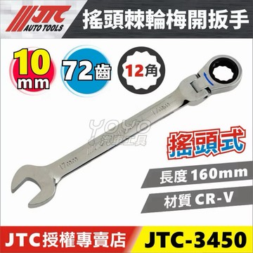 【YOYO汽車工具】JTC 3449 3450 3452 3454~3459 搖頭 棘輪梅開扳手 鏡面 棘輪 梅開 板手