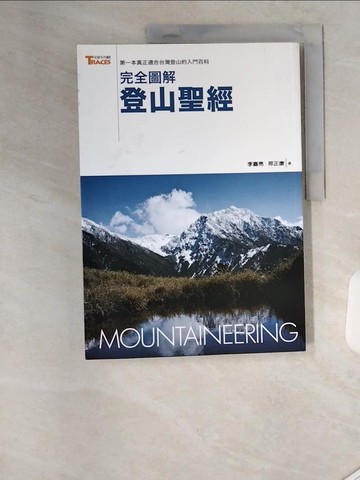 【書寶二手書T3／嗜好_TS9】完全圖解登山聖經_李嘉亮