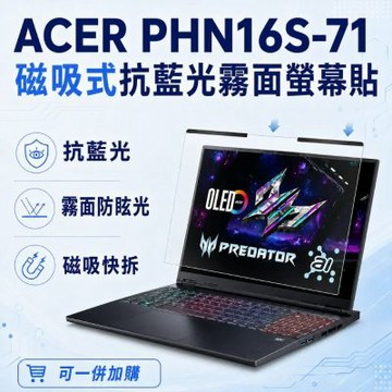 EZstick ACER Predator Helios Neo PHN16S-71 磁吸式螢幕貼 抗藍光 霧面 防反光 防眩光 可拆卸