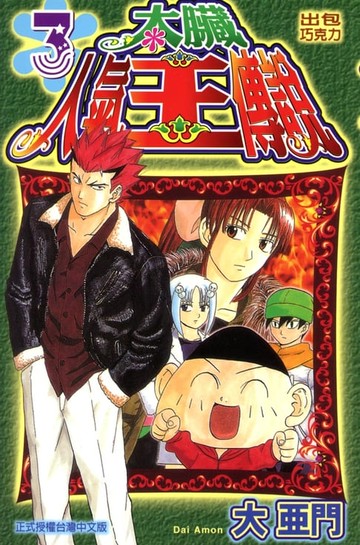 【電子書】太臟人氣王傳說 (3)