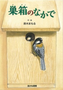  鈴木まもる   巣箱のなかで