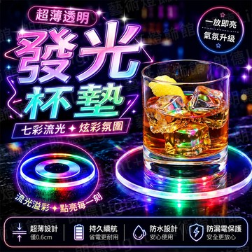 含稅出貨🔥超薄透明發光杯墊 發光杯墊 透明杯墊 壓克力杯墊 炫彩杯墊 七彩杯墊 酒吧杯墊 杯墊 雞尾酒杯墊 創意杯墊