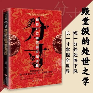 （台灣現貨）抖音同款 分寸書籍正版書跨越社交圈層的基層邏輯悟道漫畫版實踐