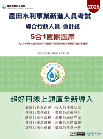 [線上題庫即時更新]2026農田水利新進人員考試綜合行政人員(會計組) 5合1闖關題庫