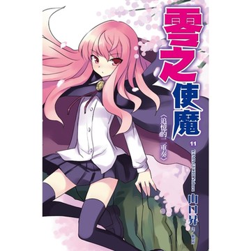 零之使魔(11)追憶的二重奏_Readmoo 讀墨電子書