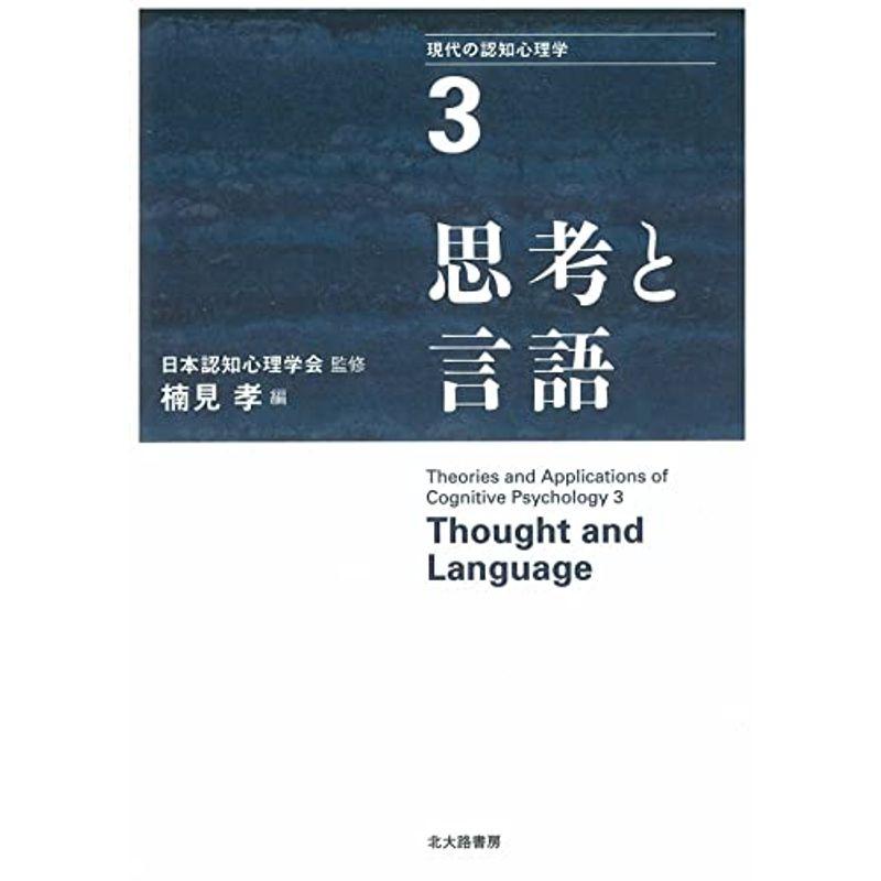 思考と言語 (現代の認知心理学3)