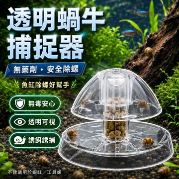 【台灣出貨】蝸牛捕捉器｜水族缸除蝸牛陷阱｜水草缸誘捕器｜觀賞缸滅蝸牛工具｜水族箱生物防治裝置