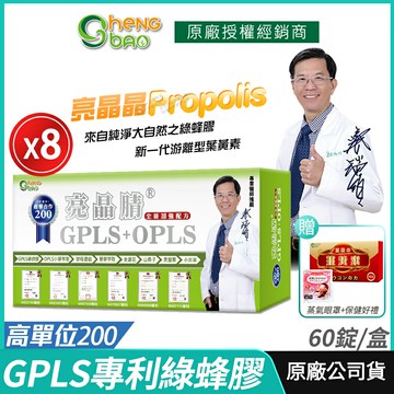 【生寶國際生技】GPLS+OPLS 專利綠蜂膠 葉黃素 亮晶睛 8盒優惠 全新高單位 公司貨 現貨 專業醫師推薦 口含錠 60錠/盒