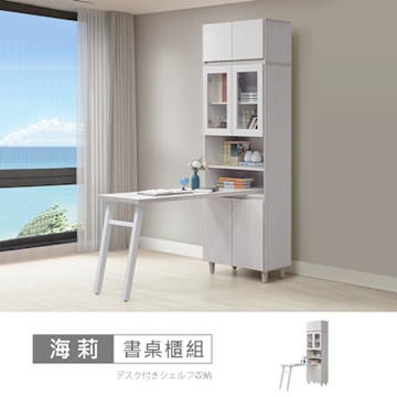 時尚屋 海莉2.6尺書桌被櫥櫃組 寬80x深110-130x高228公分 -台灣製/免組裝/書櫃