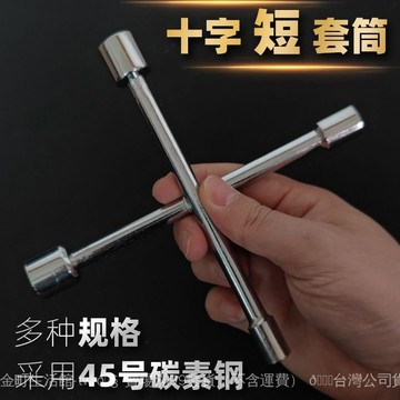 ✨可開發票#迷你 短 套筒十字架型柄扳手傢用傢電傢具維修工具便攜電動自行車#免運