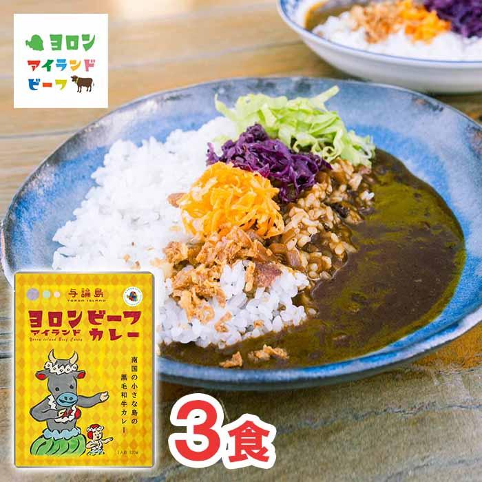 ヨロンアイランドビーフカレー　120g×3袋　特産品　カレー　レトルト　黒毛和牛　ご当地カレー　お試し　セット