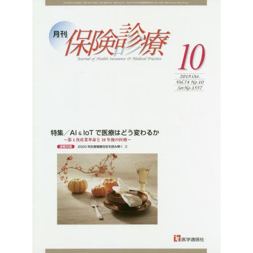 [本 雑誌] 月刊 保険診療 2019年10月号 医学通信社