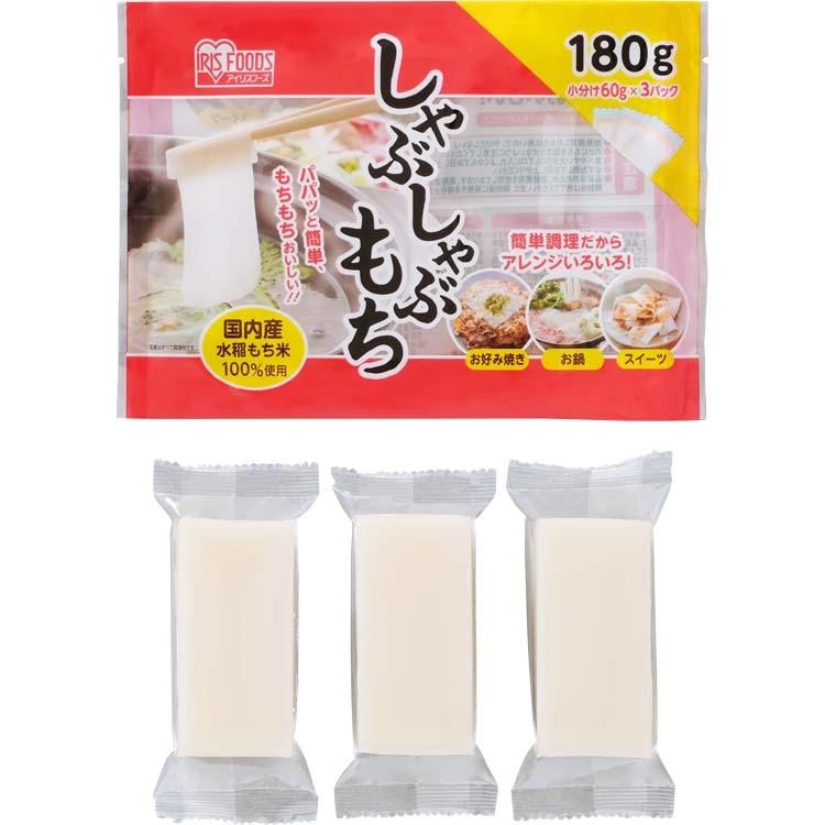 餅 180g しゃぶしゃぶ餅 鍋 60g×3個 もち お鍋 お正月 正月料理 正月餅 アイリスフーズ