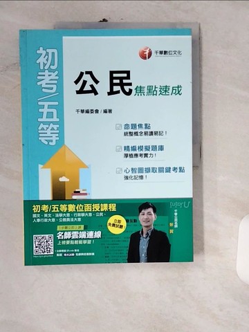 【書寶二手書T5／進修考試_UIO】公民焦點速成_千華編委會編著