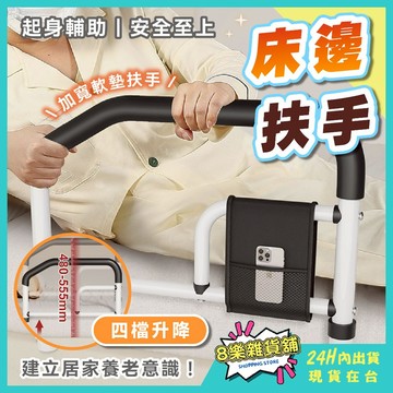 [隔日配！高度四檔升降] 床邊扶手 起床輔助器 老人床邊扶手 起床助力器 床扶手