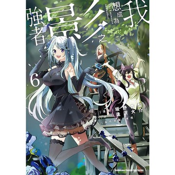 我想成為影之強者! 6 / 逢澤大介 / 原作; 東西/ 角色原案; 坂野杏梨 eslite誠品