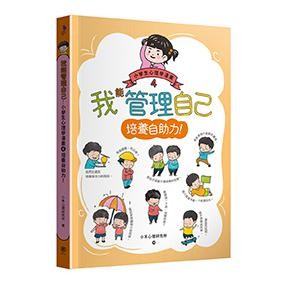 【讀書共和國】我能管理自己：小學生心理學漫畫4 培養自助力！
