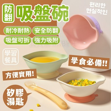 ✨學食必備✨ 防打翻吸盤碗 吸盤碗 寶寶吸盤碗 多功能隔熱碗 兒童練習碗 學習碗 食品級 嬰兒寶寶吸盤碗 學習餐具