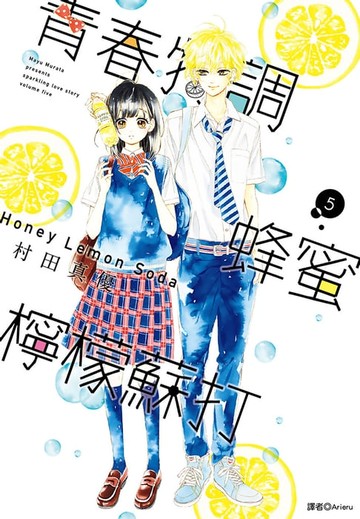 【電子書】青春特調蜂蜜檸檬蘇打(05)