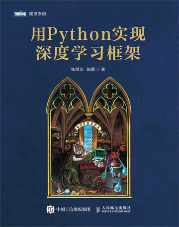 【電子書】用Python实现深度学习框架